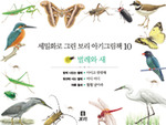 세밀화로 그린 보리 아기그림책10:벌레와 새