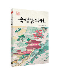 숙영낭자전