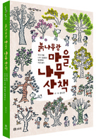 붉나무랑 마을 나무 산책