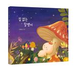 집 없는 달팽이