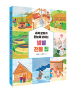 세계 문화가 한눈에 보이는 별별 전통 집