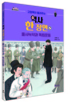고정욱이 들려주는 역사 한 장면 2 을사늑약과 독립운동