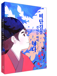 비단길을 건너는 아이 야나