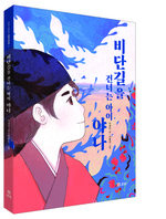 비단길을 건너는 아이 야나