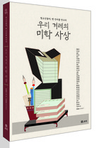 우리 겨레의 미학 사상