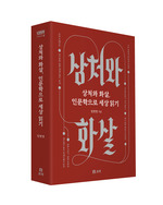 상처와 화살, 인문학으로 세상 읽기