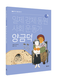 일제 강제 동원 사회 운동가 양금덕