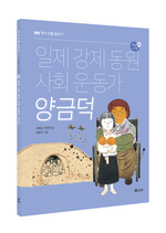 일제 강제 동원 사회 운동가 양금덕