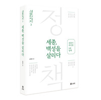 세종, 백성을 살리다