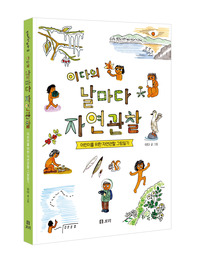 이다의 날마다 자연관찰