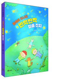 똥깨비 도니와 반짝반짝 마을 잔치