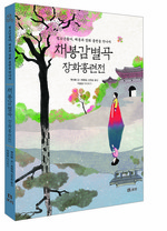 채봉감별곡, 장화홍련전
